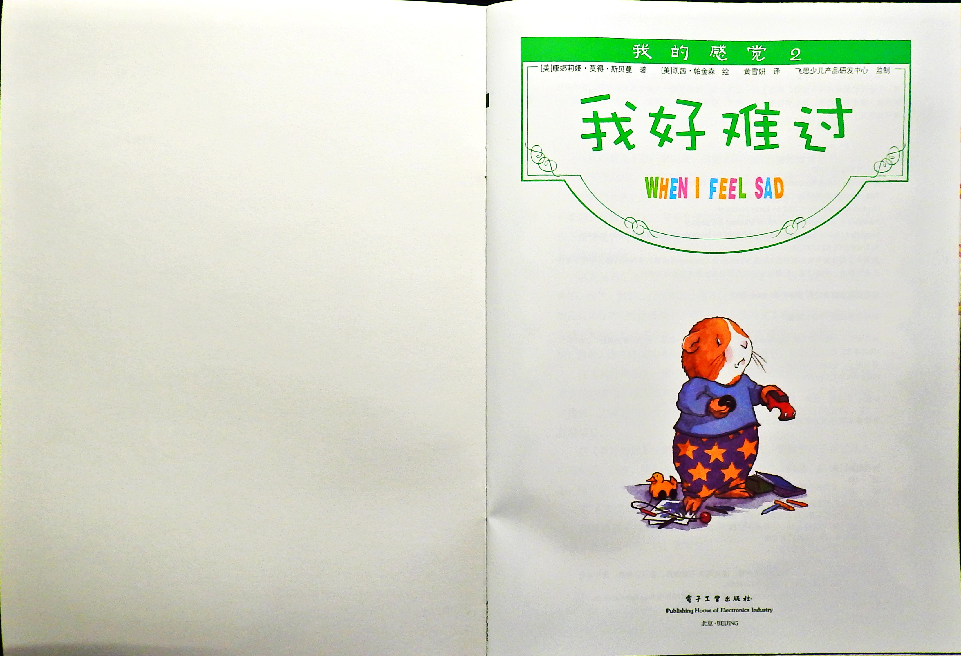 我好难过 (02),绘本,绘本故事,绘本阅读,故事书,童书,图画书,课外阅读